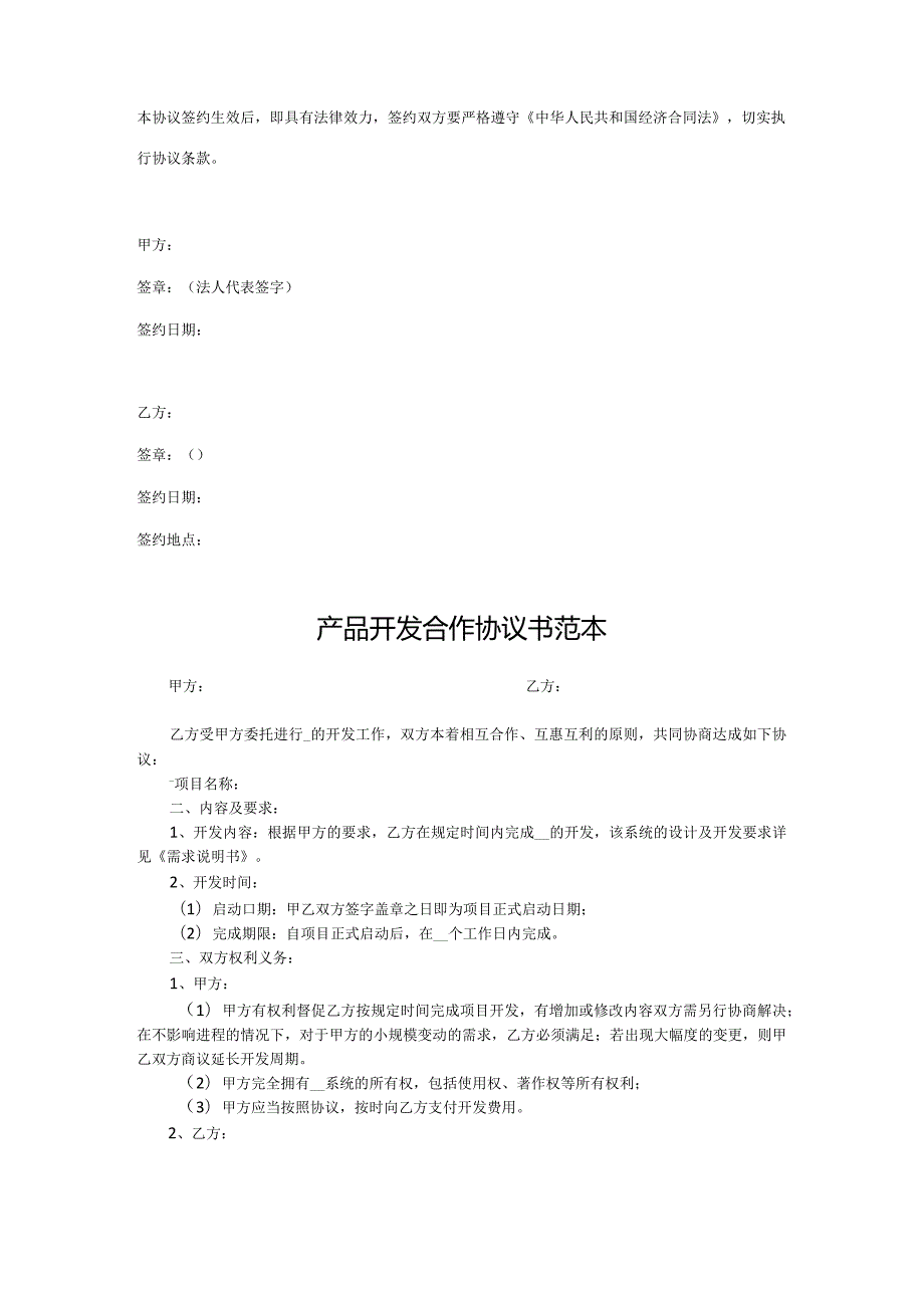 产品开发合作协议参考模板（5篇）.docx_第3页