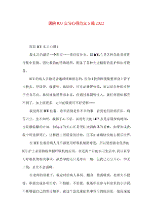 医院ICU实习心得范文5篇2022.docx