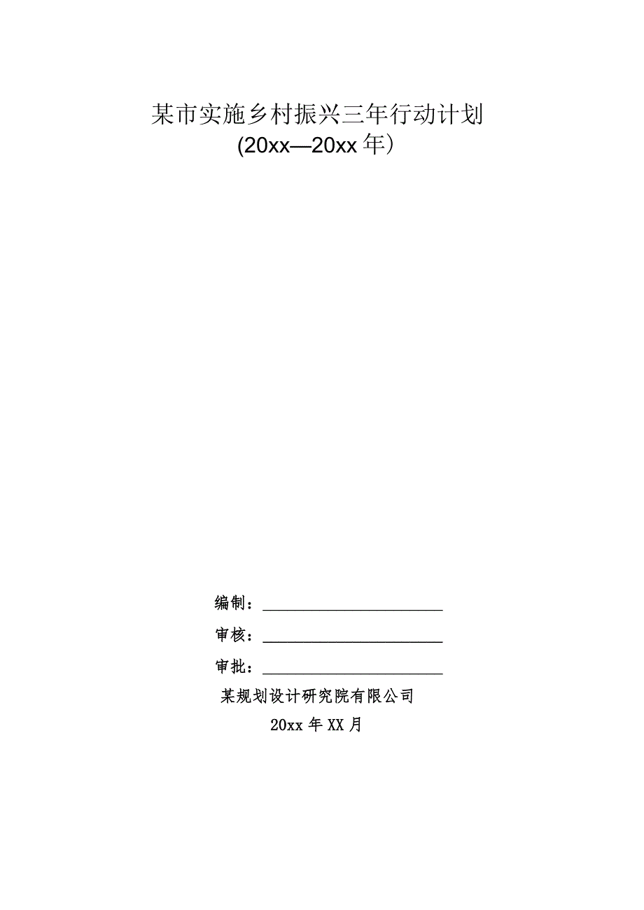 某市实施乡村振兴三年行动计划.docx_第1页