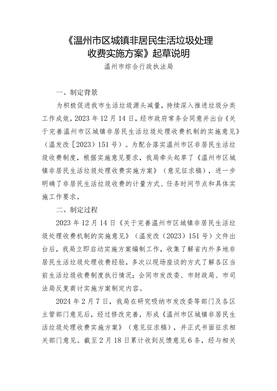 温州市区城镇非居民生活垃圾处理收费实施方案起草说明.docx_第1页