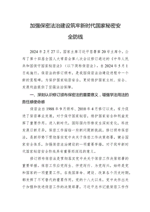 加强保密法治建设+筑牢新时代国家秘密安全防线.docx