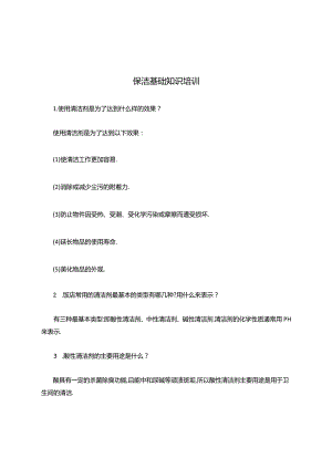 保洁基础知识技能培训.docx