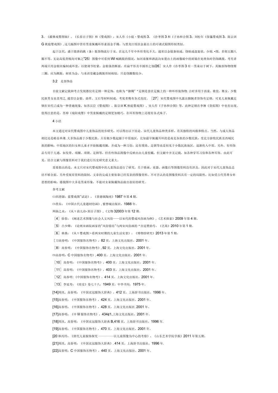 宋代婴戏图中的儿童饰1.docx_第3页