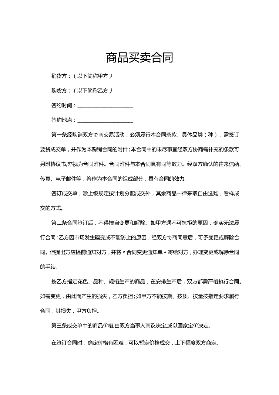 商品买卖协议合同参考范本（5篇）.docx_第1页