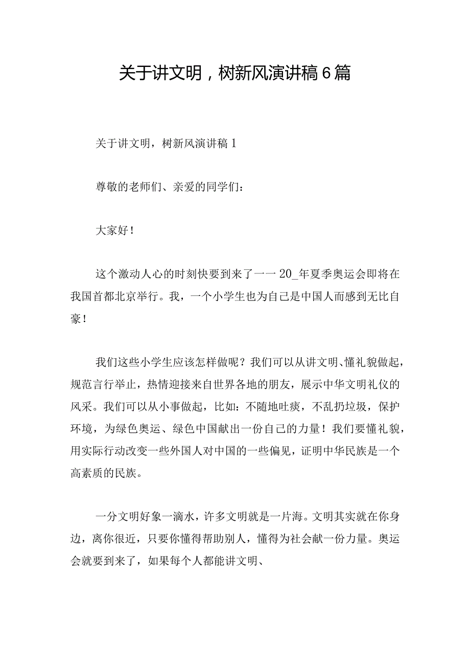 关于讲文明树新风演讲稿6篇.docx_第1页