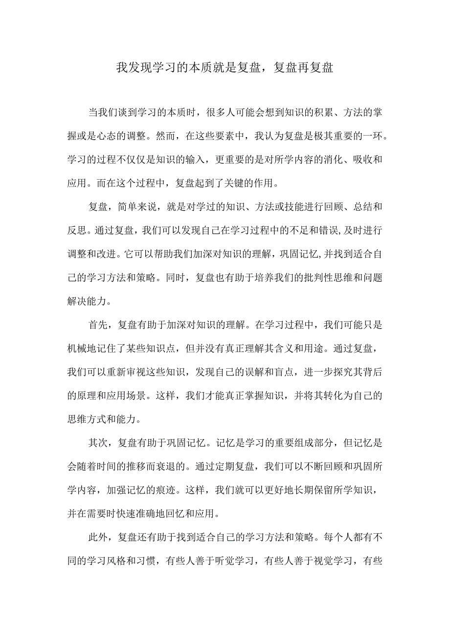 我发现学习的本质就是复盘复盘再复盘.docx_第1页