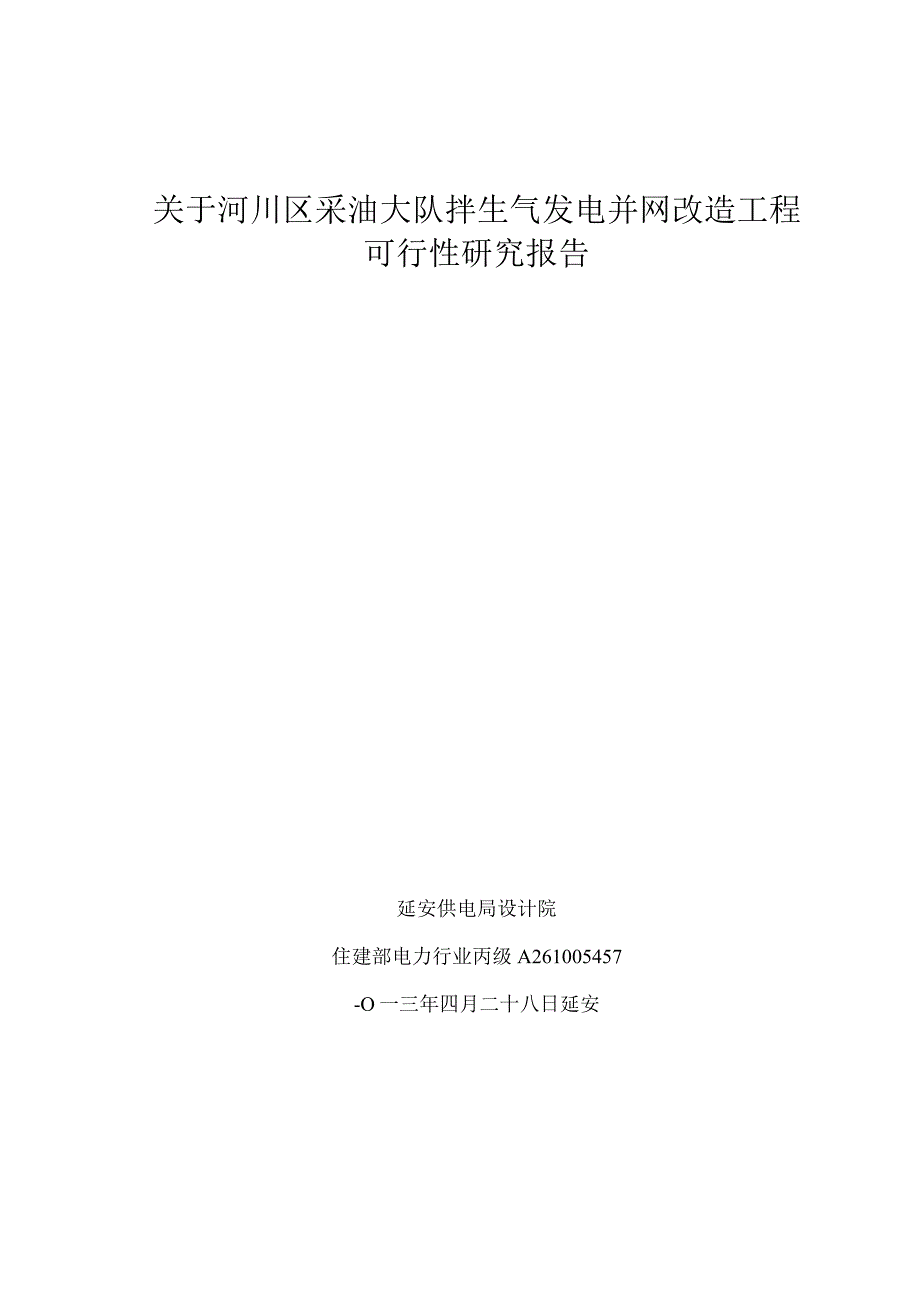 河川区采油大队拌生气发电并网改造工程可行性研究报告.docx_第1页