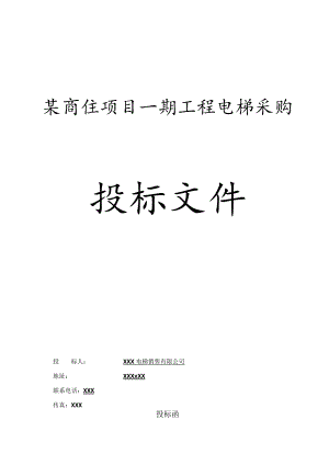 某商住项目一期工程电梯采购投标文件.docx