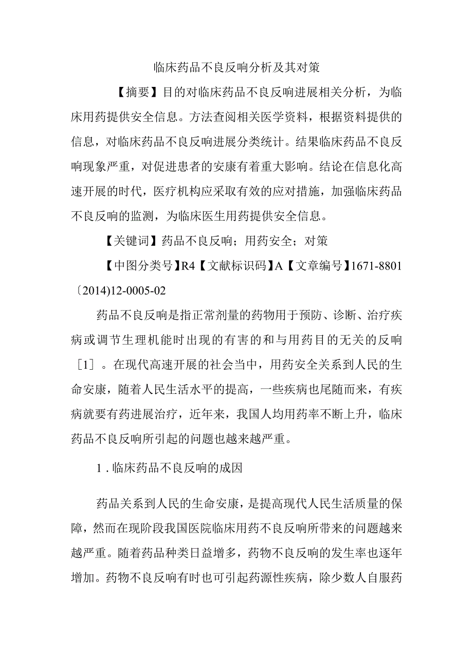 临床药品不良反应分析以与对策.docx_第1页