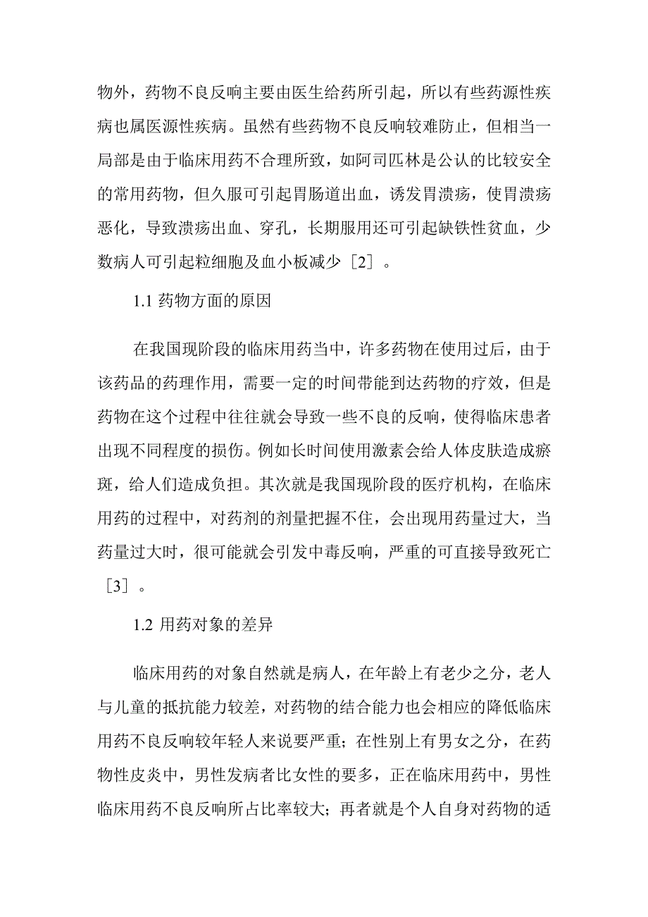 临床药品不良反应分析以与对策.docx_第2页