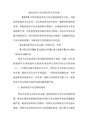 临床药品不良反应分析以与对策.docx