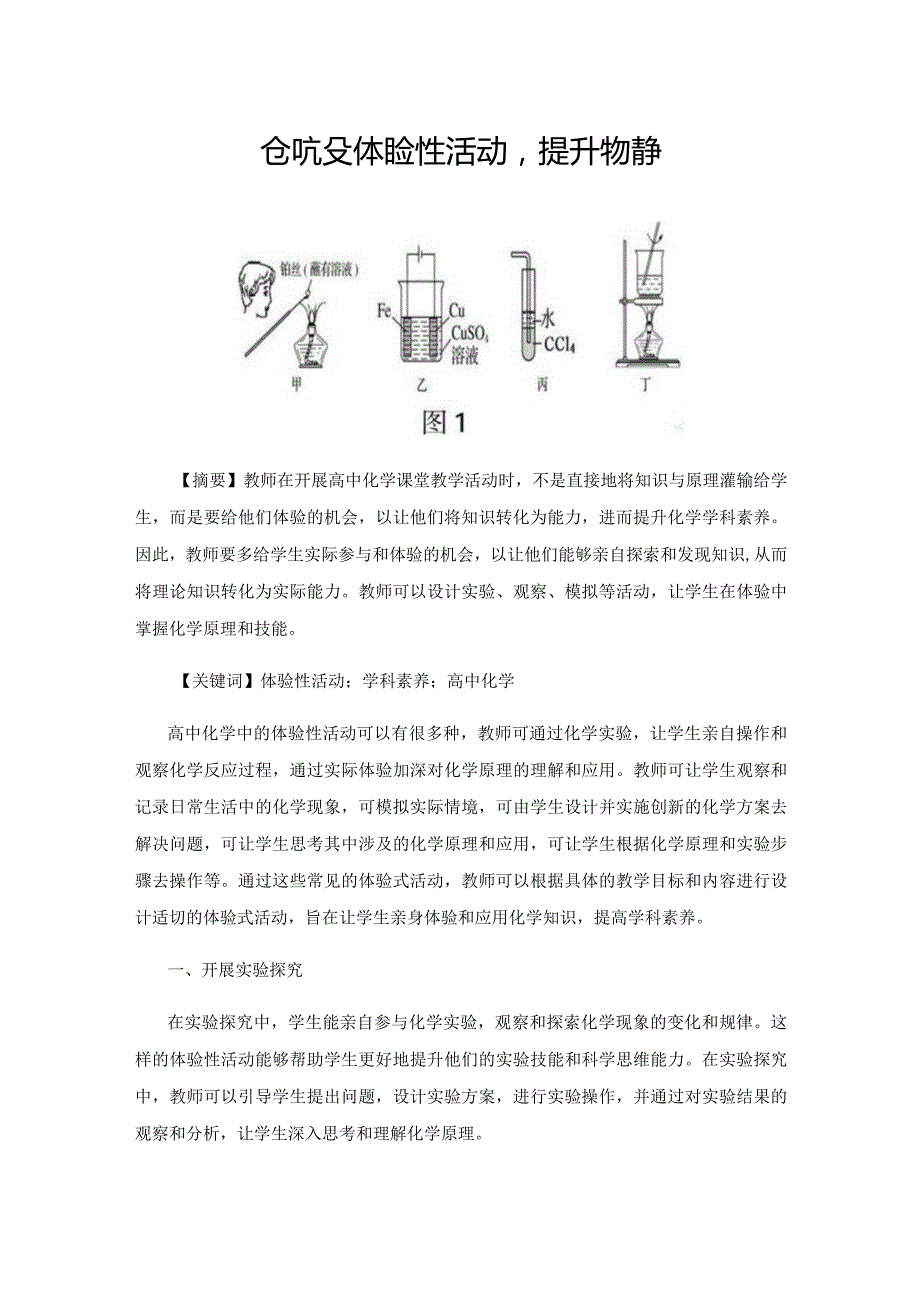 创设体验性活动提升学科素养.docx_第1页