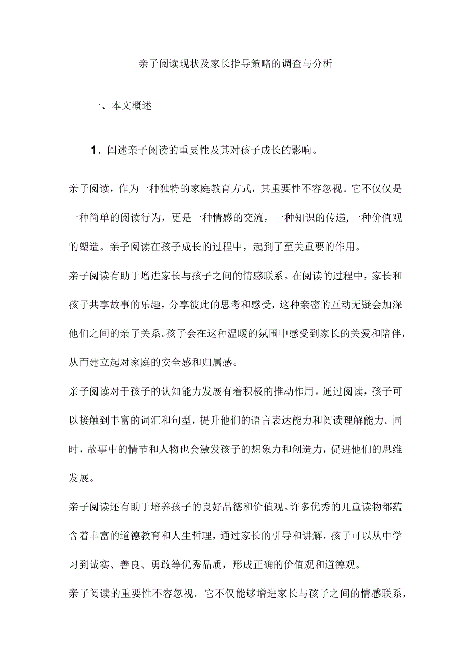 亲子阅读现状及家长指导策略的调查与分析.docx_第1页