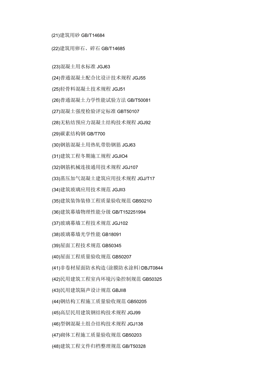 土建工程技术标准和要求.docx_第2页