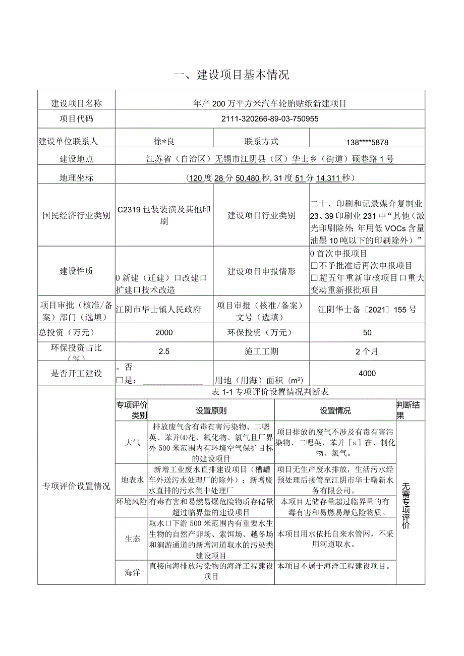 年产200万平方米汽车轮胎贴纸新建项目.docx_第2页