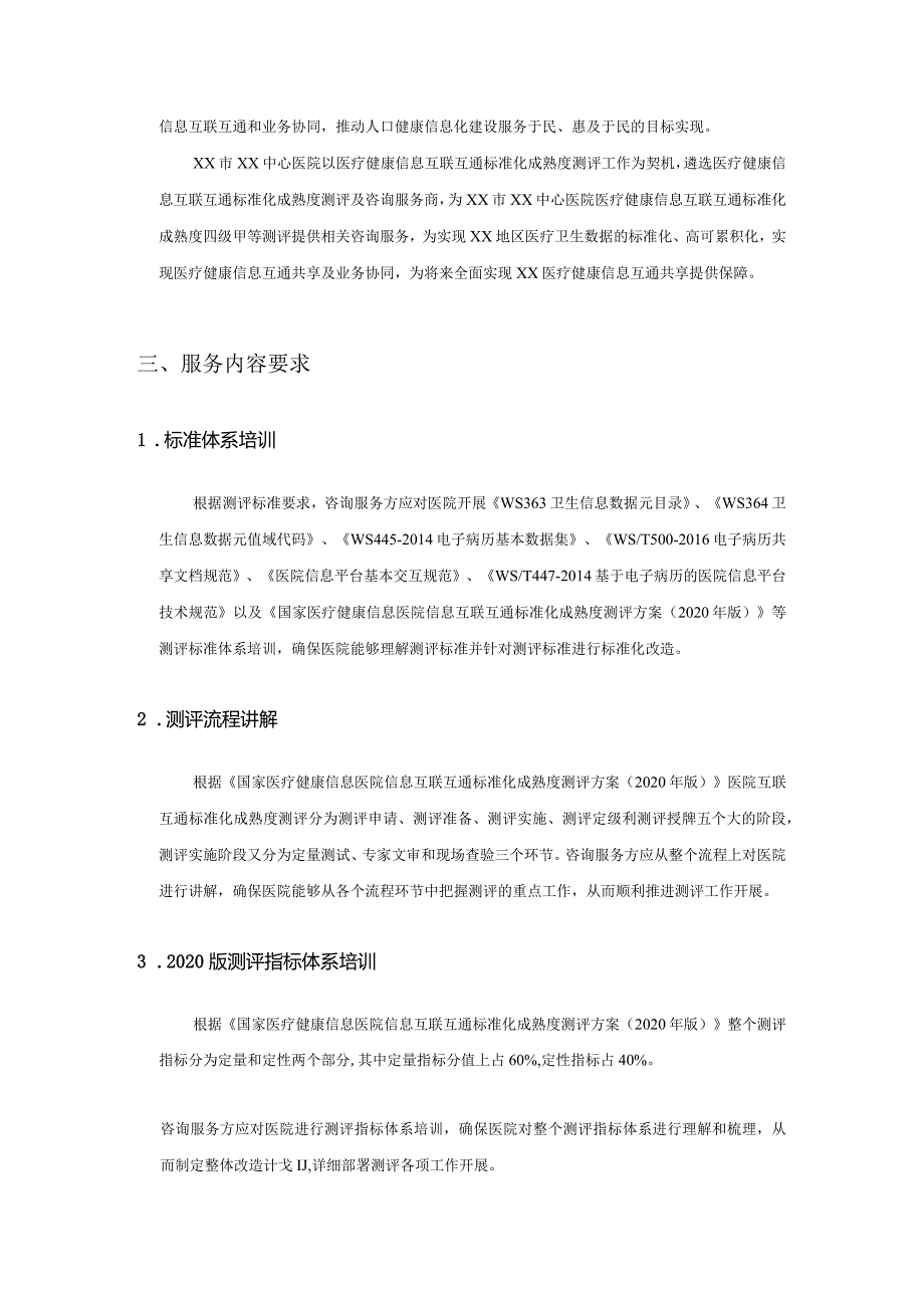 XX中心医院互联互通标准化成熟度四级甲等测评咨询服务招标参数要求.docx_第2页