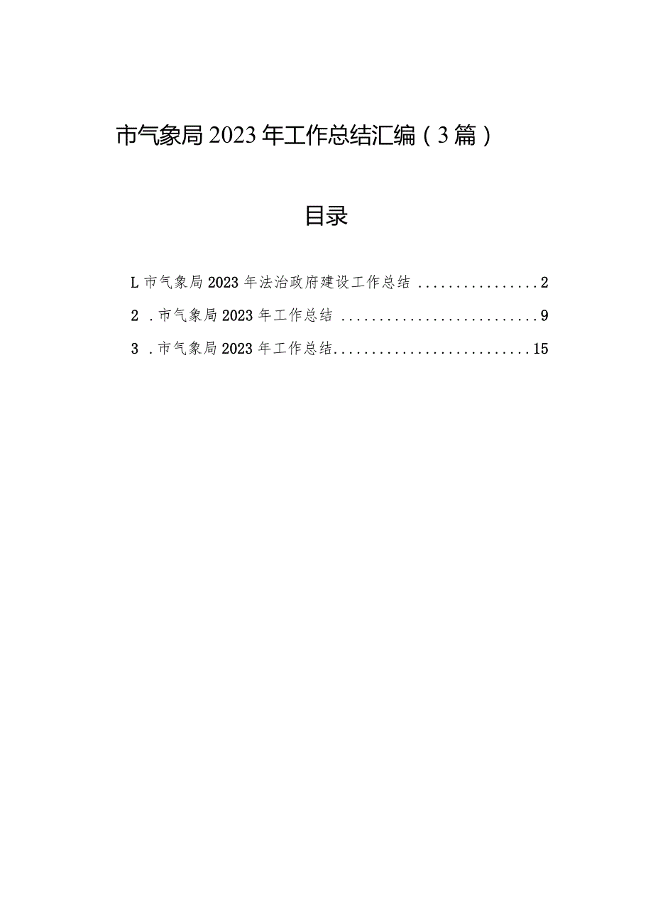 市气象局2023年工作总结（3篇）.docx_第1页