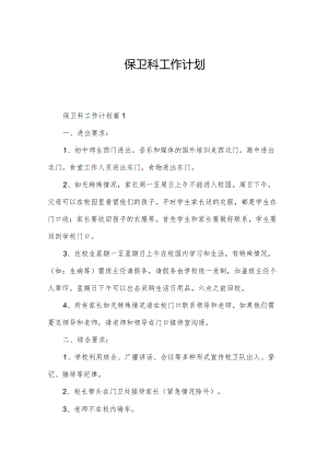 保卫科工作计划.docx