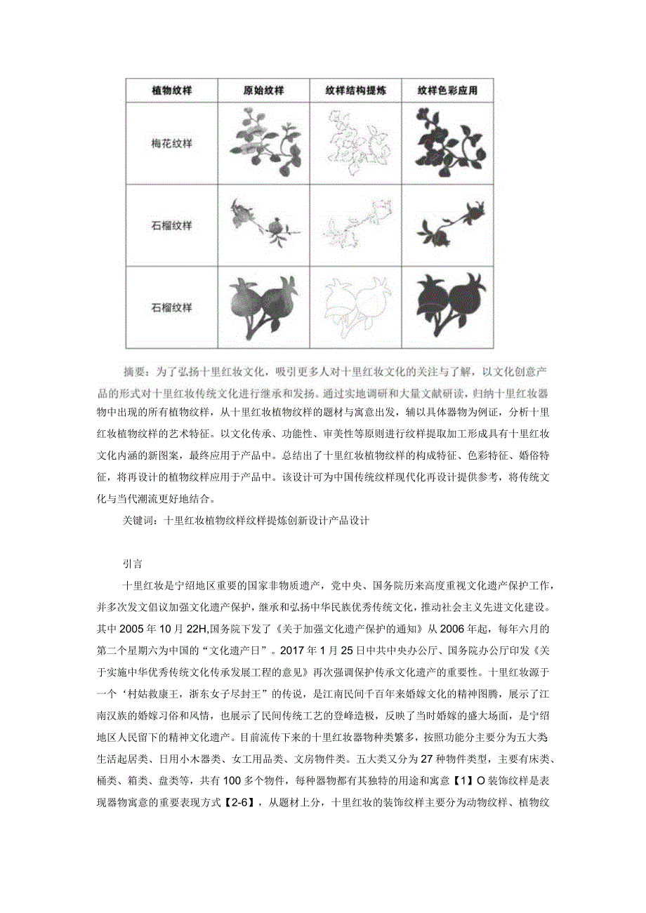 十里红妆植物纹样的提取与创新设计.docx_第2页