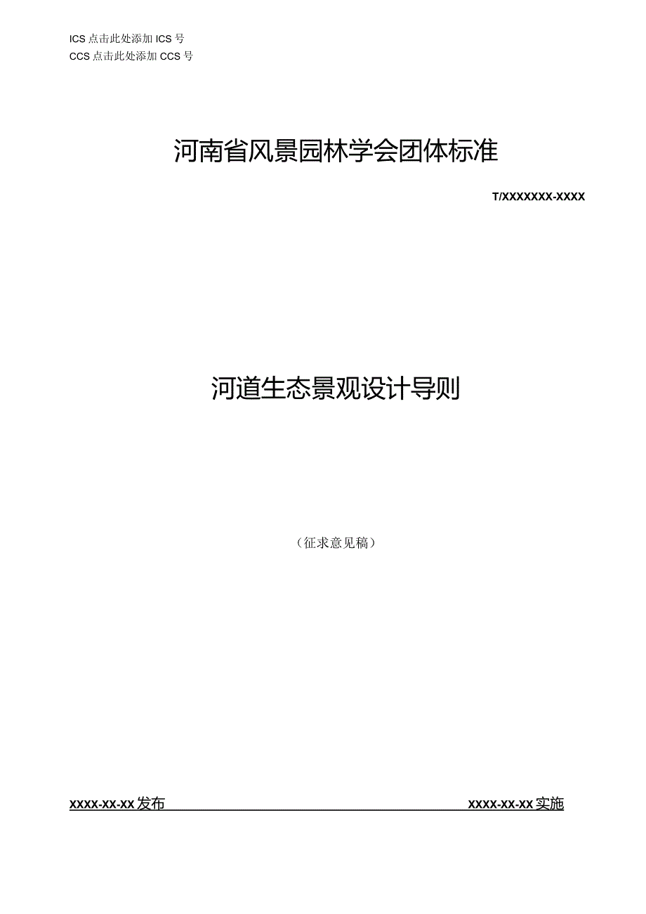 河道生态景观设计导则.docx_第1页