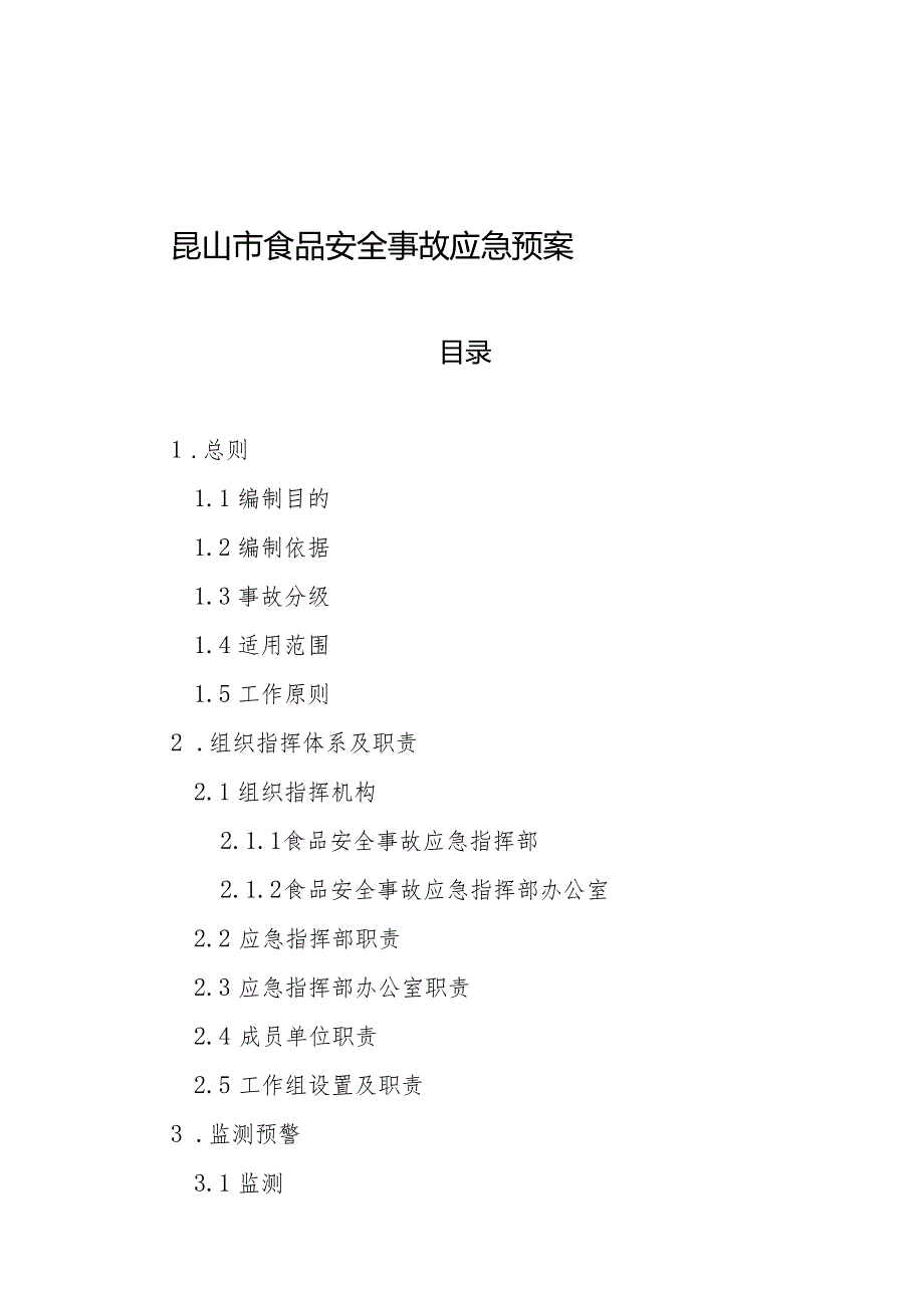 昆山市食品安全事故应急预案.docx_第1页