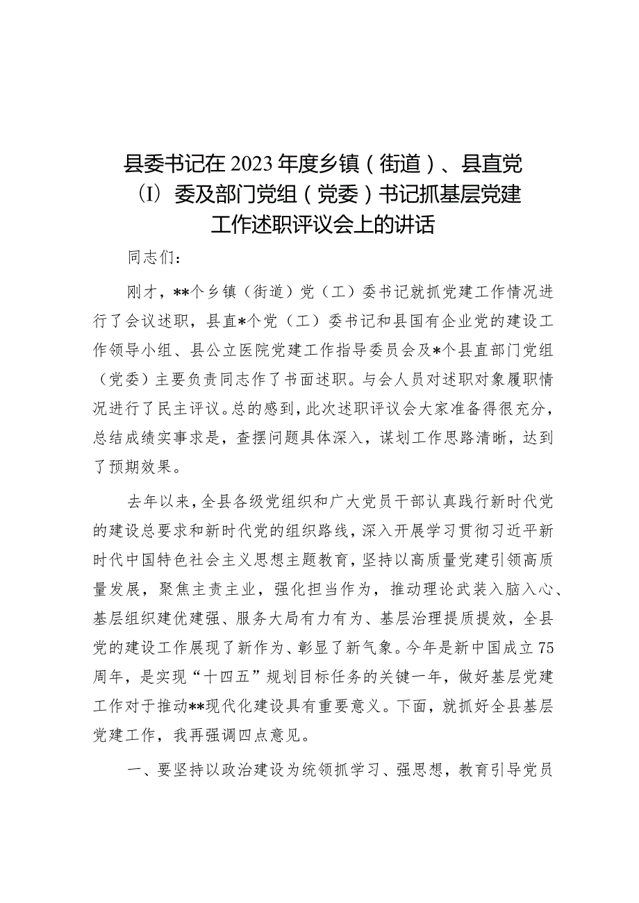 县委书记在2023年度乡镇（街道）、县直党（工）委及部门党组（党委）书记抓基层党建工作述职评议会上的讲话&市农村地区生活垃圾治理情况的调研报告.docx_第1页