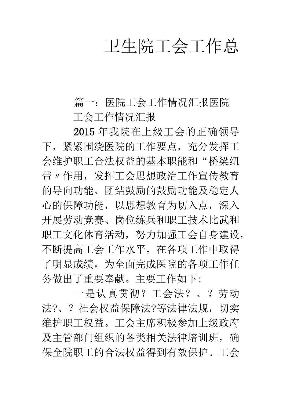 卫生院工会工作计划总结.docx_第1页