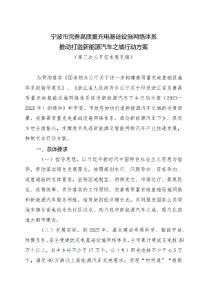 宁波市完善高质量充电基础设施网络体系推动打造新能源汽车之城行动方案.docx