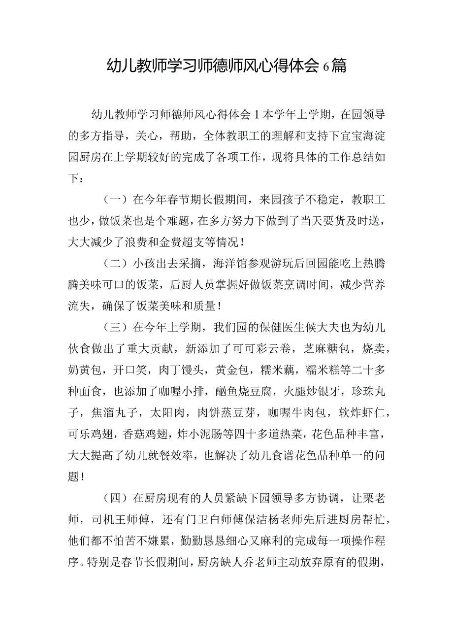 幼儿教师学习师德师风心得体会6篇.docx_第1页