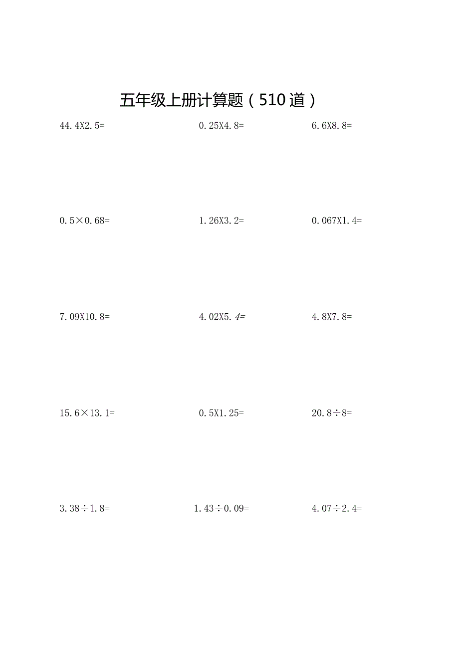 五年级上册计算题510道.docx_第1页