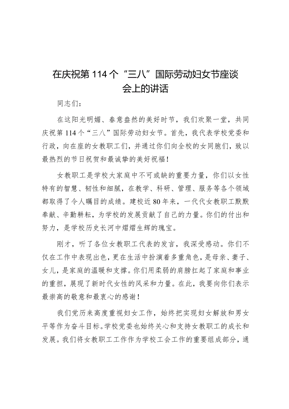 在庆祝第114个“三八”国际劳动妇女节座谈会上的讲话【壹支笔文库2024】&市委书记在庆祝“三八”国际劳动妇女节暨女性诗会上的讲话.docx_第1页