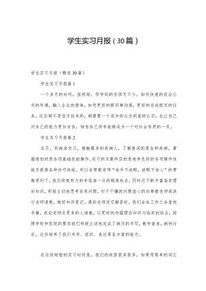 学生实习月报（30篇）.docx