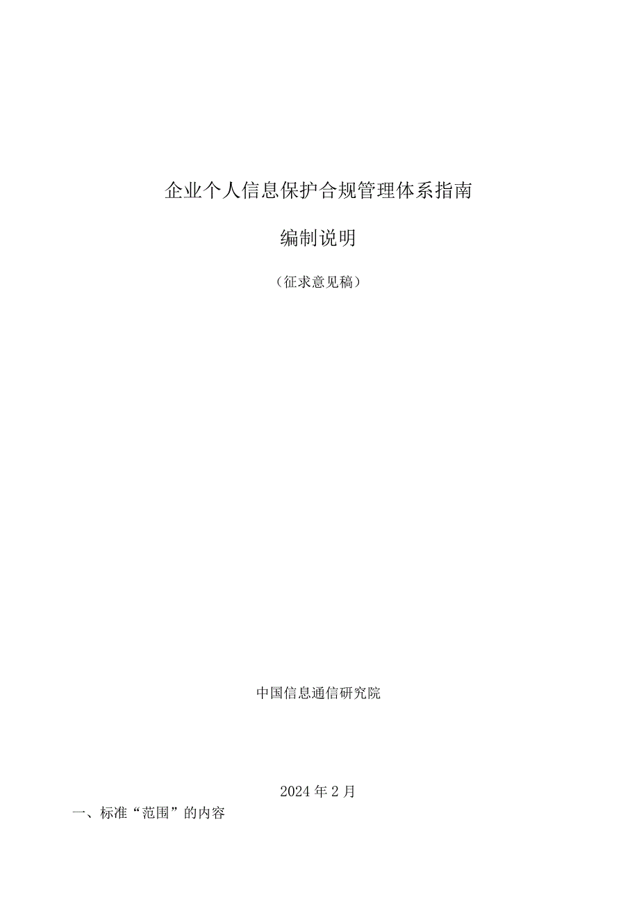 企业个人信息保护合规管理体系指南编制说明.docx_第1页