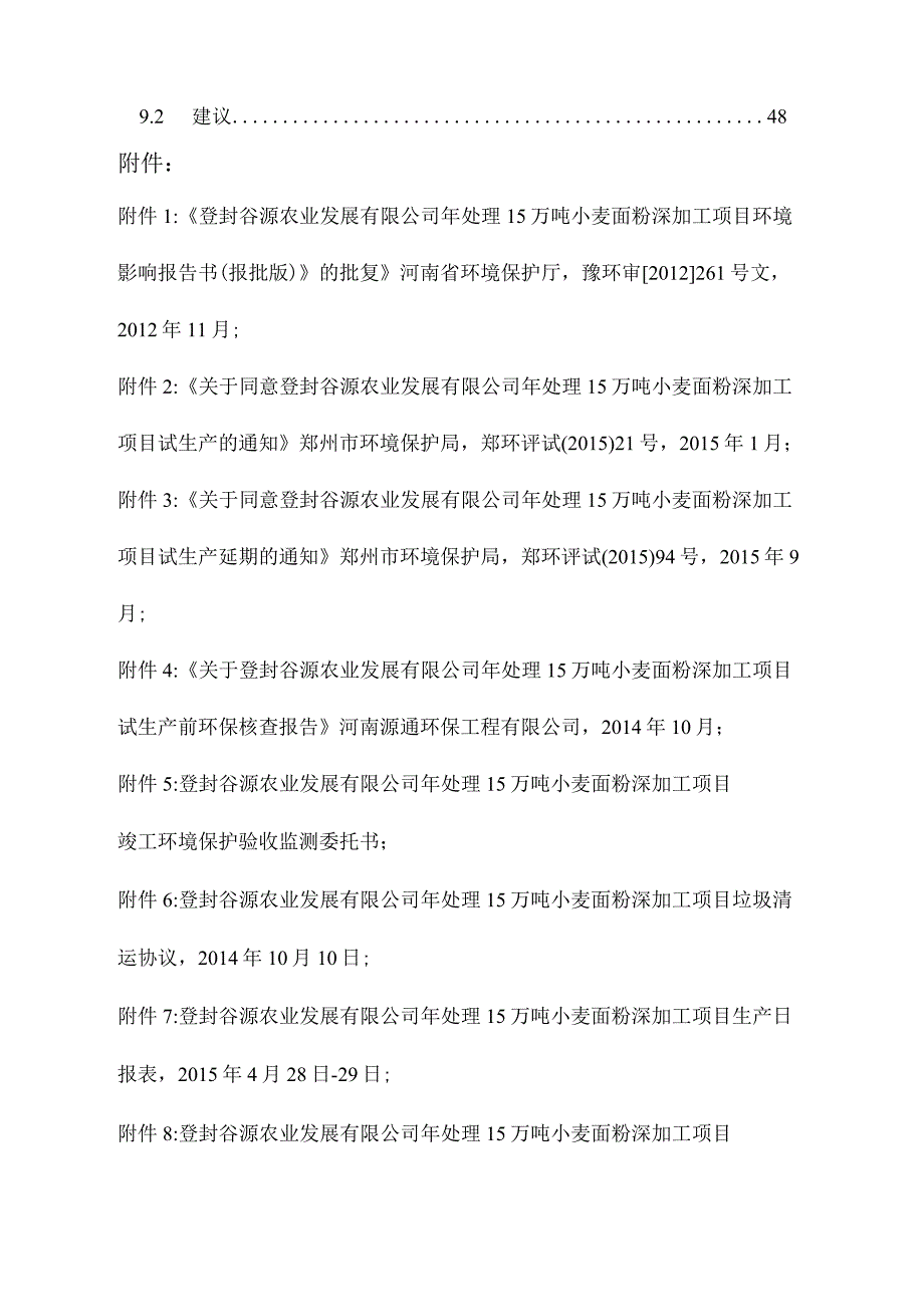 登封谷源农业发展有限公司年处理15万吨小麦深加工建设项目验收监测.docx_第2页