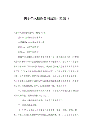 关于个人担保合同合集（31篇）.docx