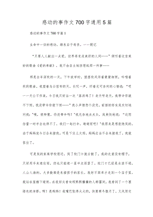 感动的事作文700字通用5篇.docx