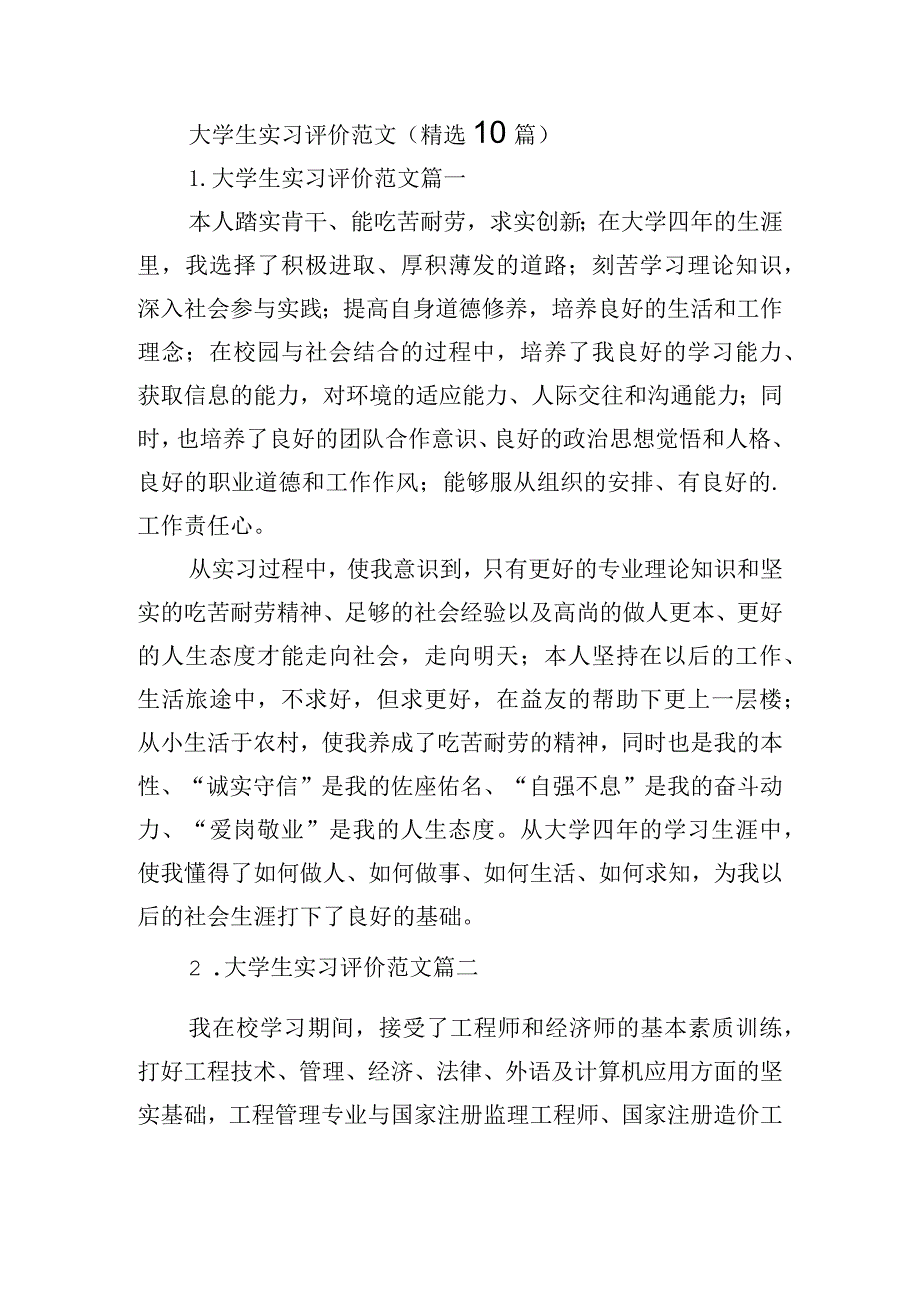 大学生实习评价范文（精选10篇）.docx_第1页