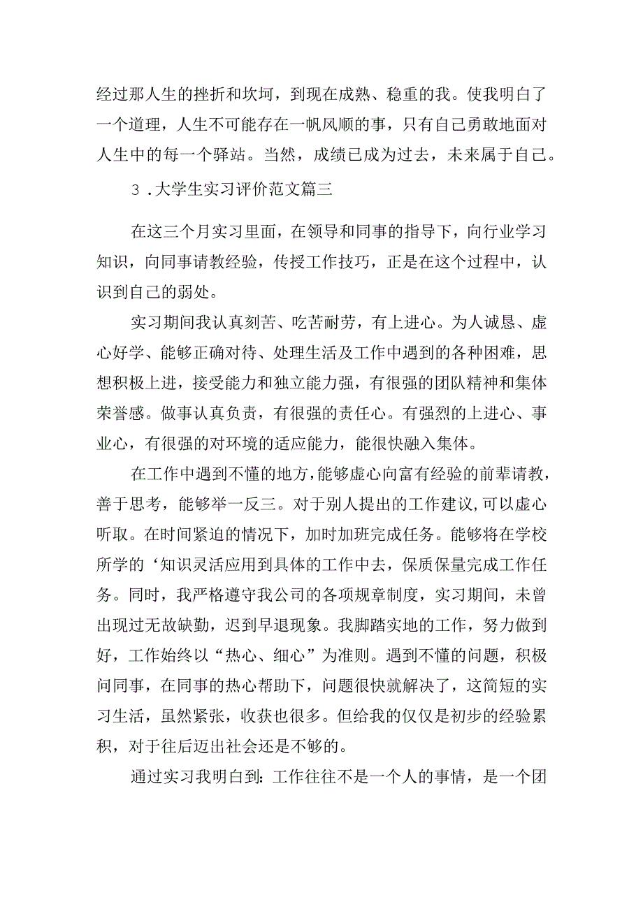 大学生实习评价范文（精选10篇）.docx_第3页