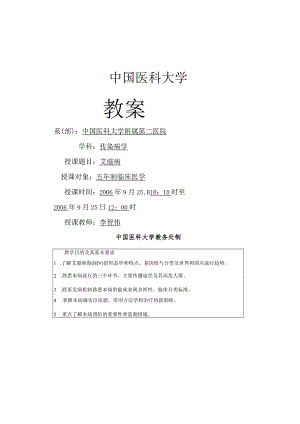 我国医科大学教（学）案传染病学艾滋病5.docx