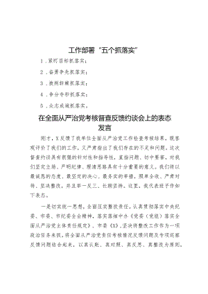 工作部署“五个抓落实”&在全面从严治党考核督查反馈约谈会上的表态发言.docx