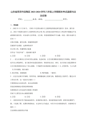 山东省菏泽市定陶区2023-2024学年八年级上学期期末考试道德与法治试卷(含答案).docx