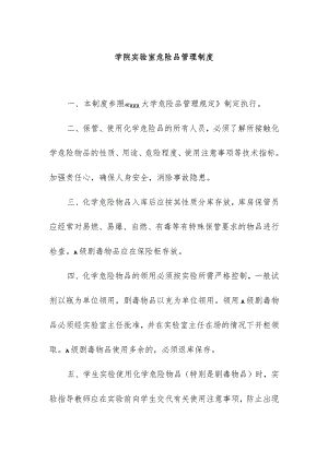 学院实验室危险品管理制度.docx