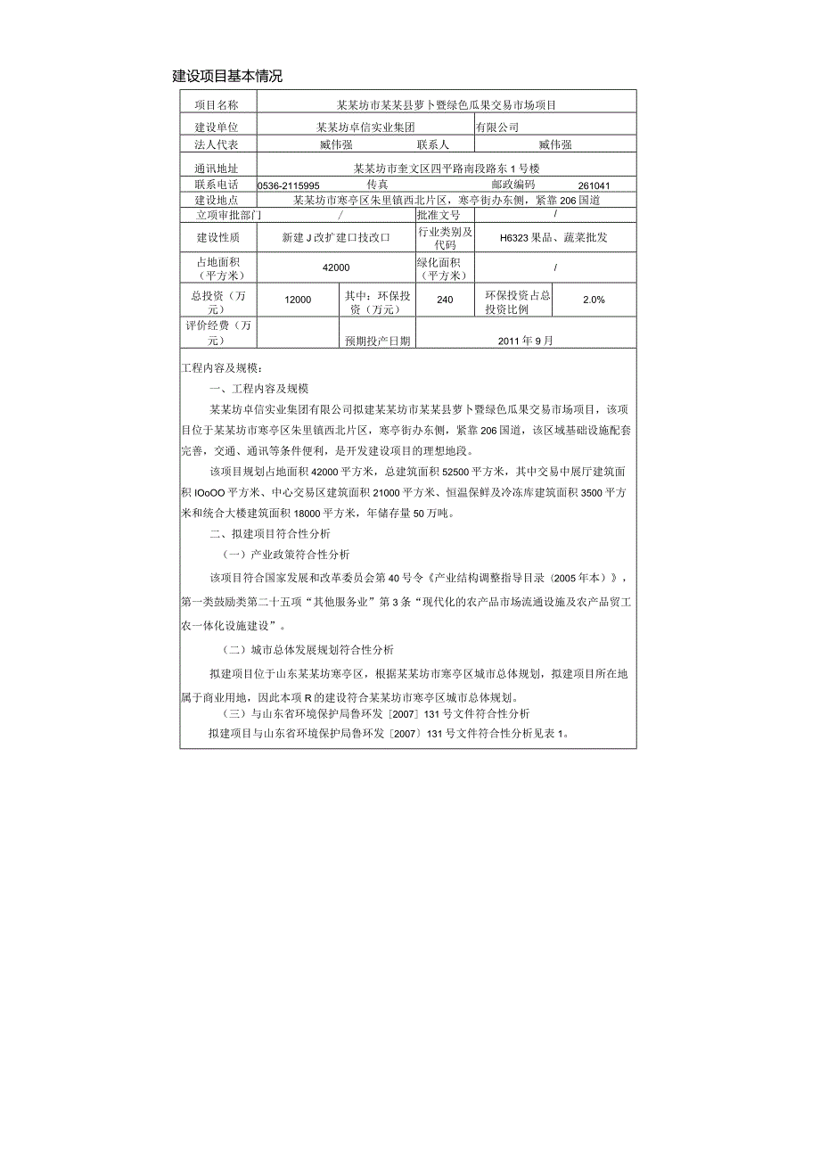 绿色瓜果交易市场项目环境影响报告表.docx_第3页