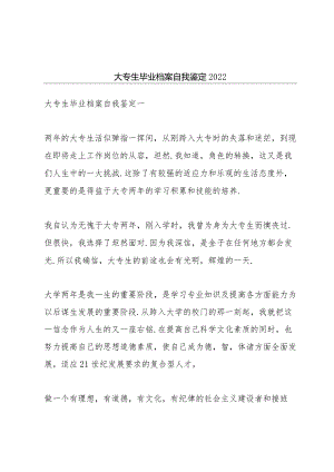 大专生毕业档案自我鉴定2022.docx