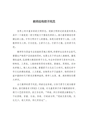 学习时报：教师应有君子风范.docx