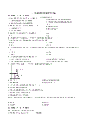 九年级下册课时检测卷8.3 金属资源的利用和保护.docx