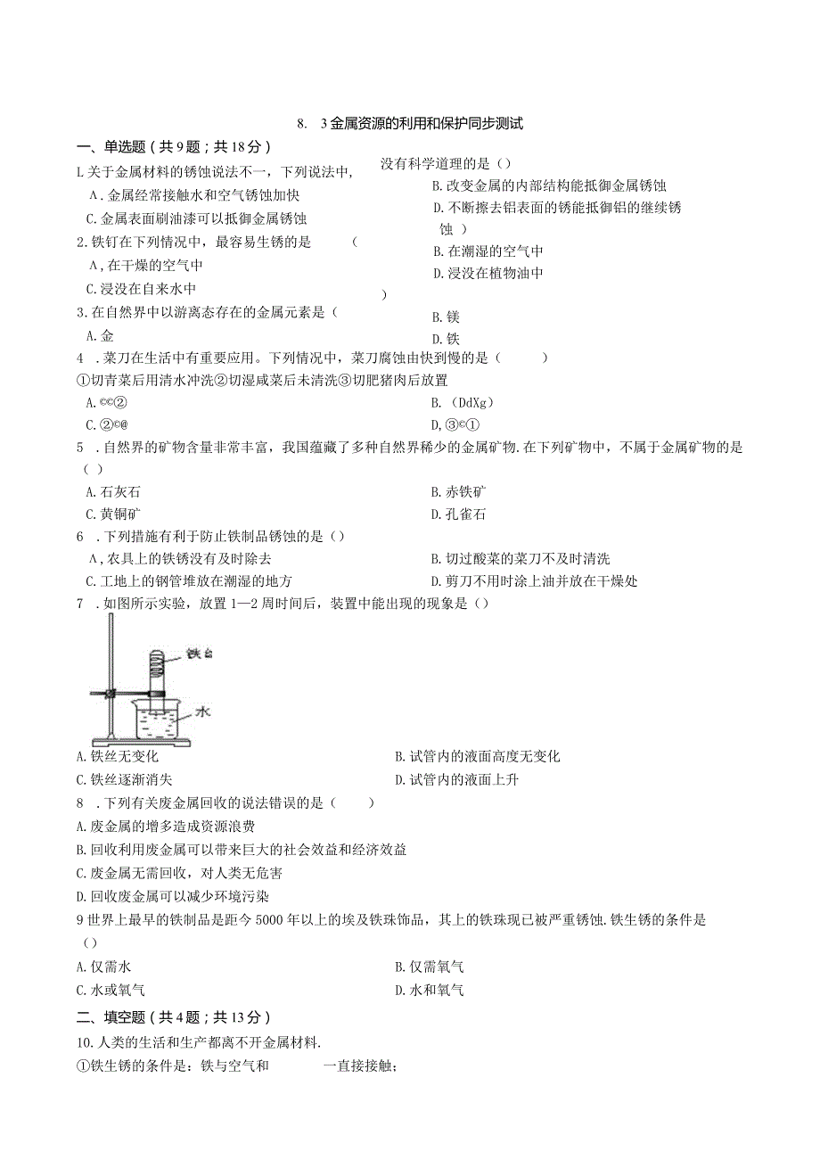 九年级下册课时检测卷8.3 金属资源的利用和保护.docx_第1页