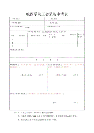 皖西学院工会采购申请表.docx