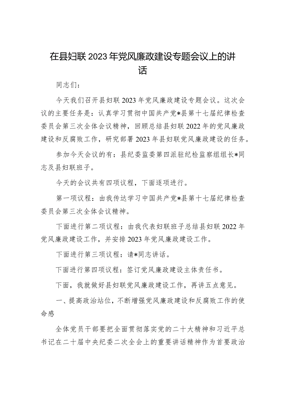 在县妇联2023年党风廉政建设专题会议上的讲话.docx_第1页