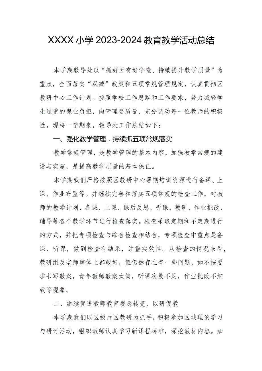 小学2023-2024教育教学活动总结.docx_第1页